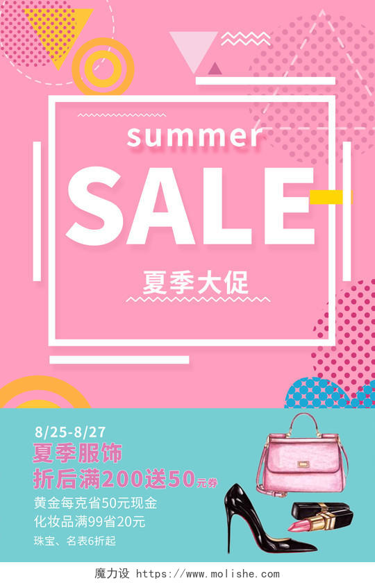 粉色孟菲斯简约夏季夏天促销电商夏季上新服装海报宣传夏季大促